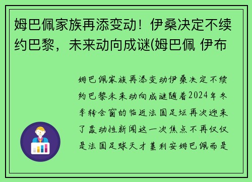 姆巴佩家族再添变动！伊桑决定不续约巴黎，未来动向成谜(姆巴佩 伊布)