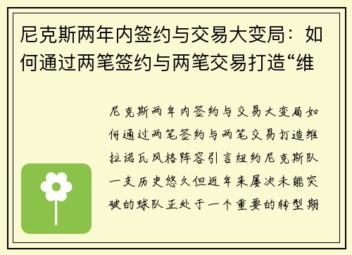 尼克斯两年内签约与交易大变局：如何通过两笔签约与两笔交易打造“维拉诺瓦”风格阵容