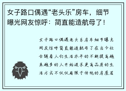女子路口偶遇“老头乐”房车，细节曝光网友惊呼：简直能造航母了！