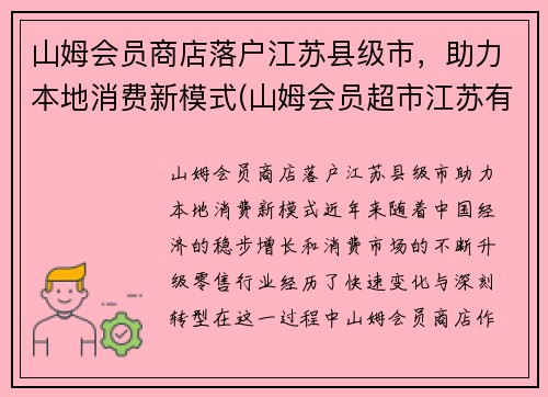 山姆会员商店落户江苏县级市，助力本地消费新模式(山姆会员超市江苏有几家)