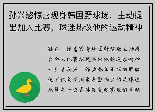 孙兴慜惊喜现身韩国野球场，主动提出加入比赛，球迷热议他的运动精神