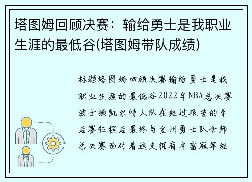 塔图姆回顾决赛：输给勇士是我职业生涯的最低谷(塔图姆带队成绩)