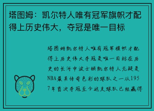 塔图姆：凯尔特人唯有冠军旗帜才配得上历史伟大，夺冠是唯一目标
