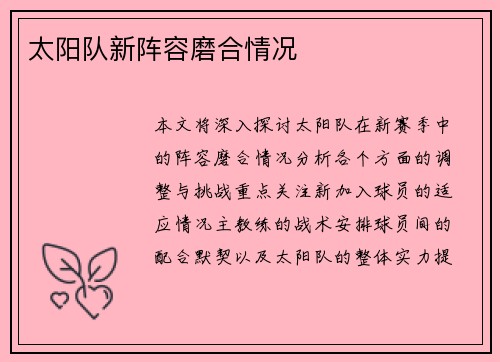 太阳队新阵容磨合情况