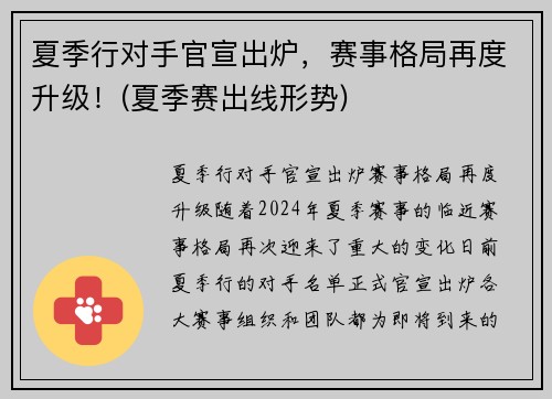 夏季行对手官宣出炉，赛事格局再度升级！(夏季赛出线形势)