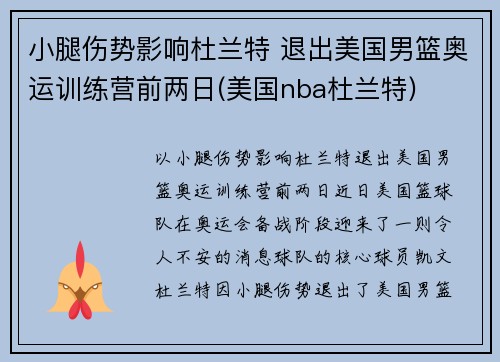 小腿伤势影响杜兰特 退出美国男篮奥运训练营前两日(美国nba杜兰特)