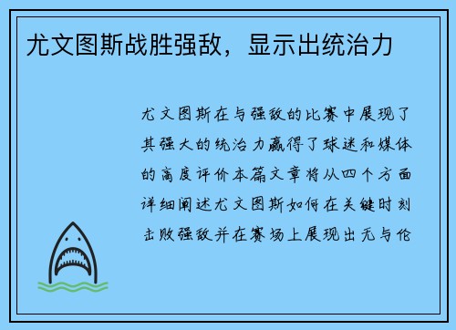 尤文图斯战胜强敌，显示出统治力