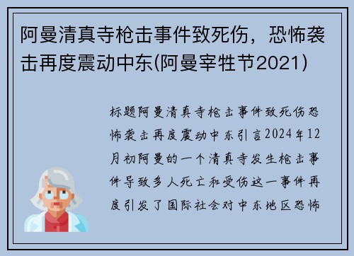 阿曼清真寺枪击事件致死伤，恐怖袭击再度震动中东(阿曼宰牲节2021)