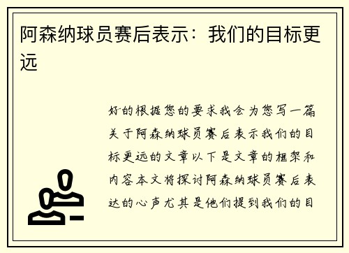 阿森纳球员赛后表示：我们的目标更远