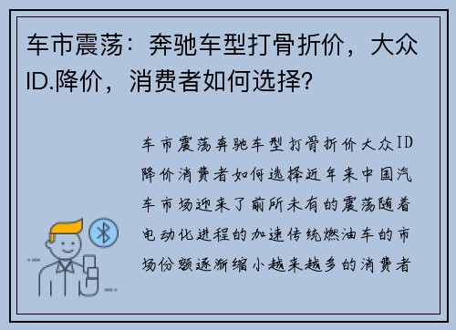 车市震荡：奔驰车型打骨折价，大众ID.降价，消费者如何选择？