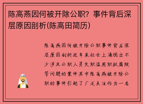 陈高燕因何被开除公职？事件背后深层原因剖析(陈高田简历)