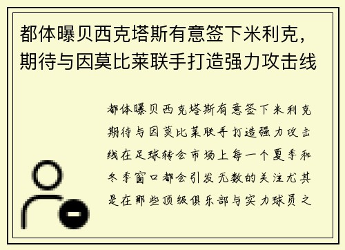 都体曝贝西克塔斯有意签下米利克，期待与因莫比莱联手打造强力攻击线