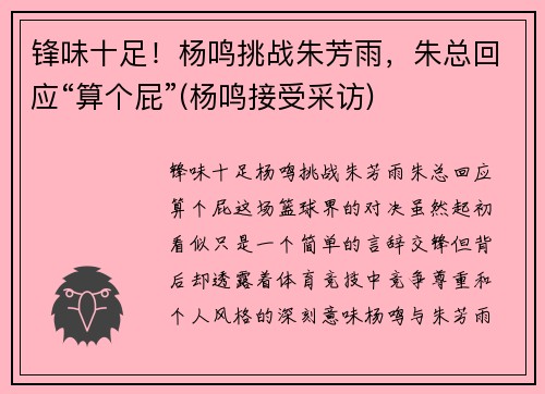 锋味十足！杨鸣挑战朱芳雨，朱总回应“算个屁”(杨鸣接受采访)