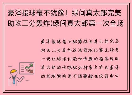 豪泽接球毫不犹豫！绿间真太郎完美助攻三分轰炸(绿间真太郎第一次全场三分)