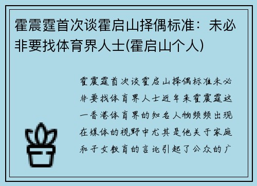 霍震霆首次谈霍启山择偶标准：未必非要找体育界人士(霍启山个人)
