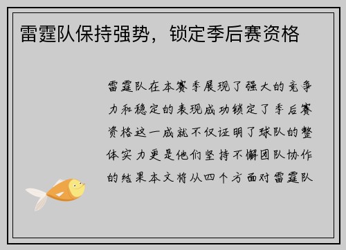 雷霆队保持强势，锁定季后赛资格
