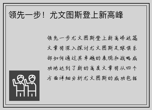 领先一步！尤文图斯登上新高峰