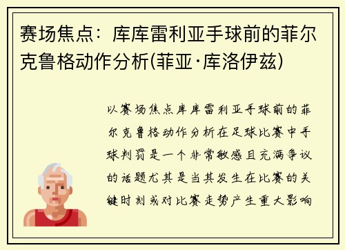 赛场焦点：库库雷利亚手球前的菲尔克鲁格动作分析(菲亚·库洛伊兹)