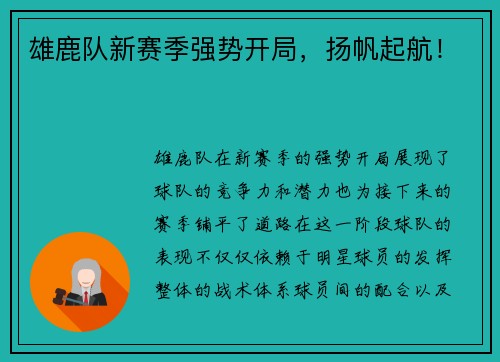 雄鹿队新赛季强势开局，扬帆起航！