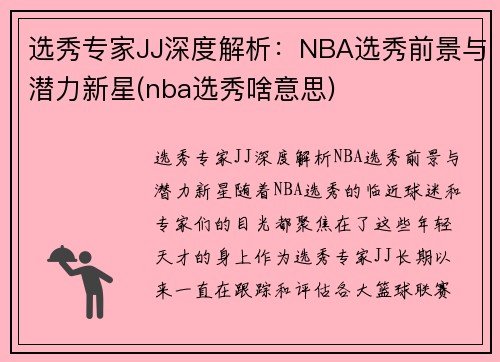 选秀专家JJ深度解析：NBA选秀前景与潜力新星(nba选秀啥意思)