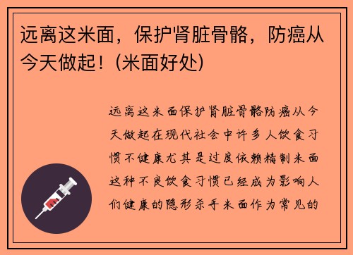远离这米面，保护肾脏骨骼，防癌从今天做起！(米面好处)