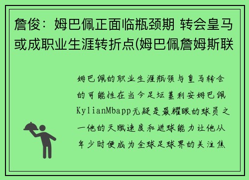 詹俊：姆巴佩正面临瓶颈期 转会皇马或成职业生涯转折点(姆巴佩詹姆斯联名足球鞋价格)