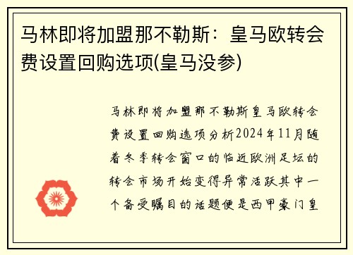 马林即将加盟那不勒斯：皇马欧转会费设置回购选项(皇马没参)