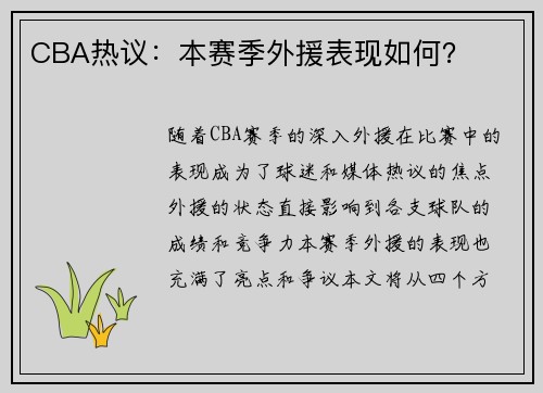 CBA热议：本赛季外援表现如何？