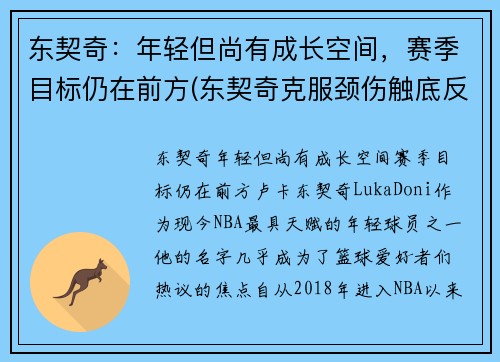 东契奇：年轻但尚有成长空间，赛季目标仍在前方(东契奇克服颈伤触底反弹 单节暴走狂砍19分强势收胜)