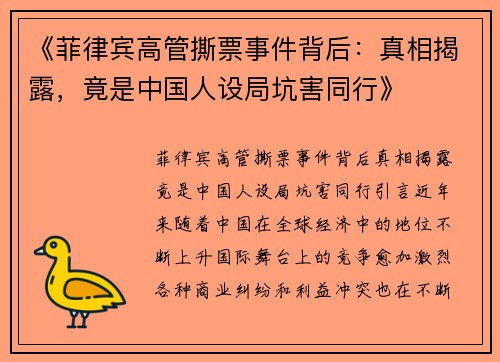 《菲律宾高管撕票事件背后：真相揭露，竟是中国人设局坑害同行》
