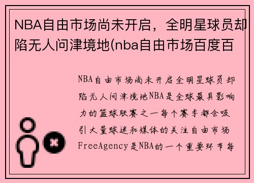 NBA自由市场尚未开启，全明星球员却陷无人问津境地(nba自由市场百度百科)