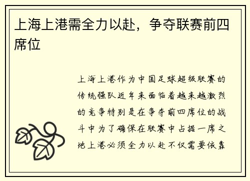 上海上港需全力以赴，争夺联赛前四席位