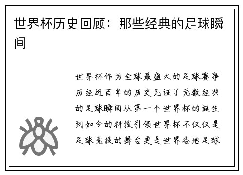 世界杯历史回顾：那些经典的足球瞬间