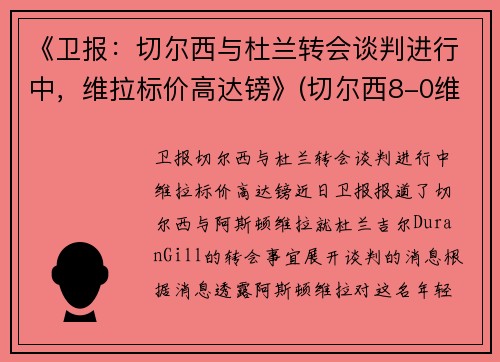 《卫报：切尔西与杜兰转会谈判进行中，维拉标价高达镑》(切尔西8-0维拉)