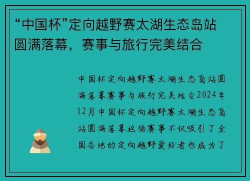 “中国杯”定向越野赛太湖生态岛站圆满落幕，赛事与旅行完美结合