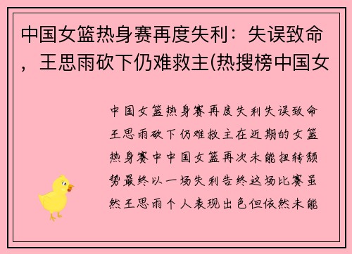 中国女篮热身赛再度失利：失误致命，王思雨砍下仍难救主(热搜榜中国女篮)