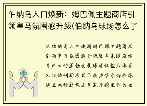 伯纳乌入口焕新：姆巴佩主题商店引领皇马氛围感升级(伯纳乌球场怎么了)