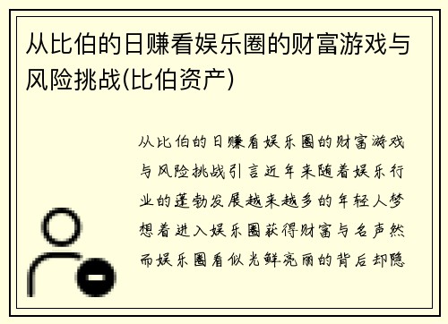 从比伯的日赚看娱乐圈的财富游戏与风险挑战(比伯资产)