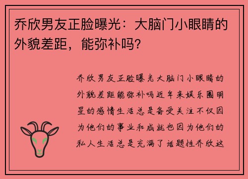 乔欣男友正脸曝光：大脑门小眼睛的外貌差距，能弥补吗？
