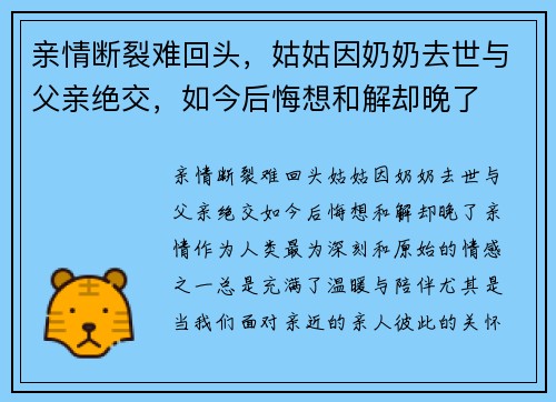 亲情断裂难回头，姑姑因奶奶去世与父亲绝交，如今后悔想和解却晚了