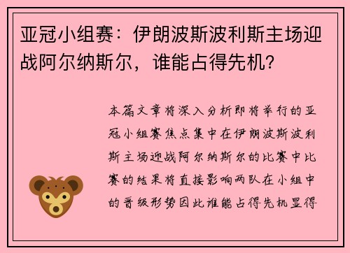 亚冠小组赛：伊朗波斯波利斯主场迎战阿尔纳斯尔，谁能占得先机？
