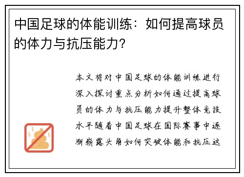 中国足球的体能训练：如何提高球员的体力与抗压能力？