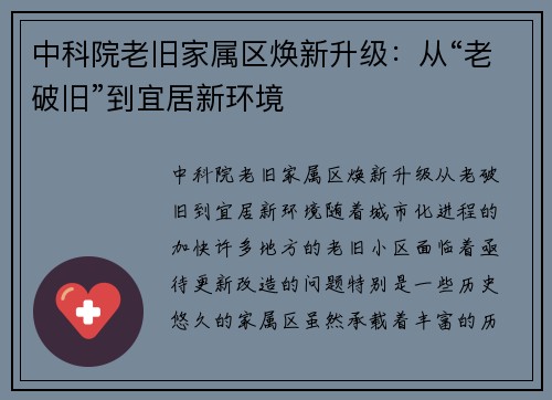 中科院老旧家属区焕新升级：从“老破旧”到宜居新环境