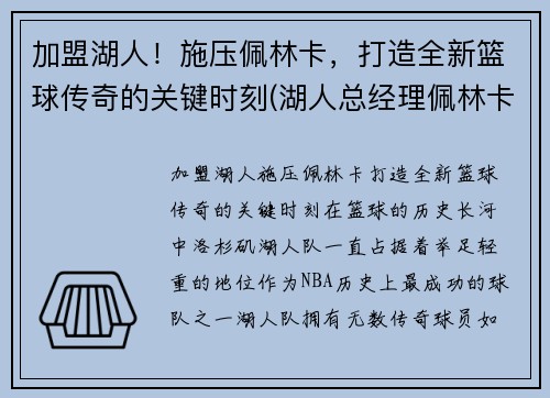 加盟湖人！施压佩林卡，打造全新篮球传奇的关键时刻(湖人总经理佩林卡简介)