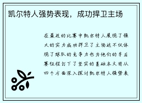 凯尔特人强势表现，成功捍卫主场