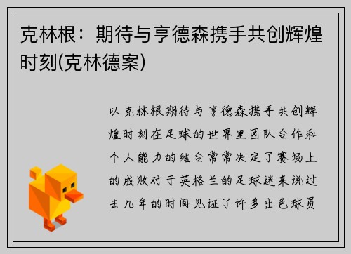 克林根：期待与亨德森携手共创辉煌时刻(克林德案)
