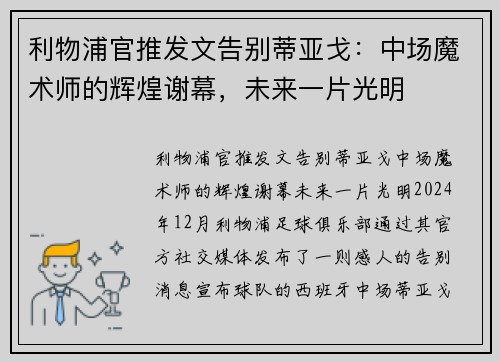 利物浦官推发文告别蒂亚戈：中场魔术师的辉煌谢幕，未来一片光明