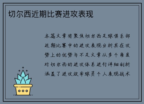 切尔西近期比赛进攻表现