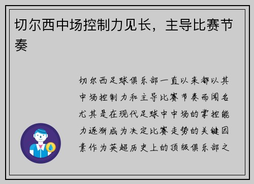 切尔西中场控制力见长，主导比赛节奏