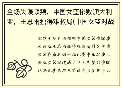 全场失误频频，中国女篮惨败澳大利亚，王思雨独得难救局(中国女篮对战澳大利亚结果)